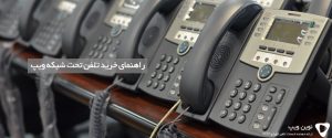 تلفن تحت شبکه