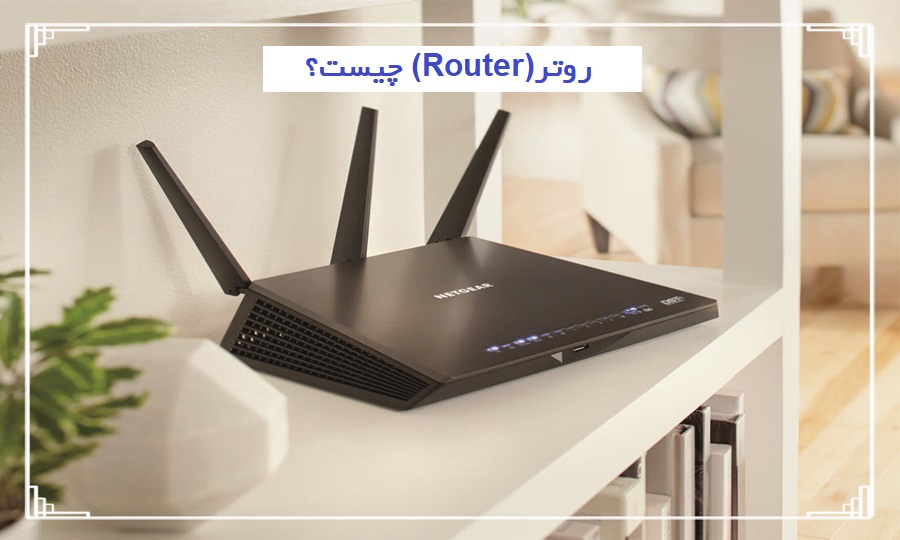 ‏(‏Router‏) چیست؟