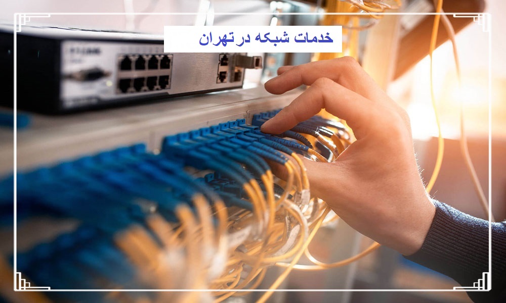 خدمات شبکه در تهران