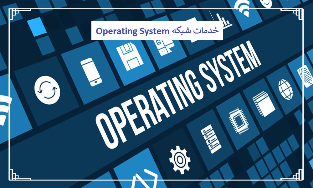 خدمات شبکه ‏Operating System
