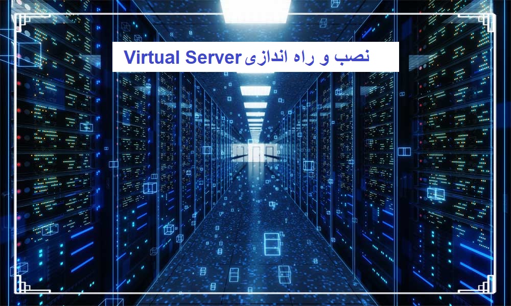 نصب و راه اندازی ‏Virtual ‎Server